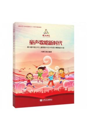 童声歌唱新时代(第15届中国少年儿童歌曲卡拉OK电视大赛歌曲180首)(精)