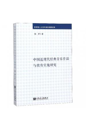 中国近现代经典音乐作品与教育实施研究