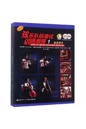 弦乐队标准化训练教程(1）教师用书 原版引进