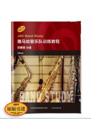 雅马哈管乐队训练教程 双簧管 分谱 原版引进