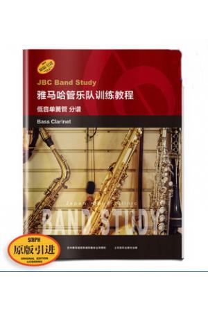 雅马哈管乐队训练教程 低音单簧管 分谱 原版引进