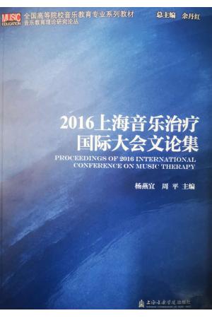 2016上海音乐治疗国际大会文论集（音乐教育理论研究论丛）