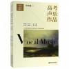 高考声乐作品 中国卷（上下)