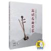中国广东音乐 高胡名曲荟萃(修订版）(附扫码音频）