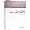 Ethnomusicology理论与方法英文文献导读(共4册汉英对照)/音乐人类学的理论与实践文库