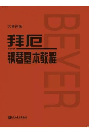 拜厄钢琴基本教程（大音符版）