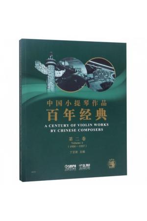 中国小提琴作品百年经典（ 第二卷 1950-1957）钢琴伴奏+分谱