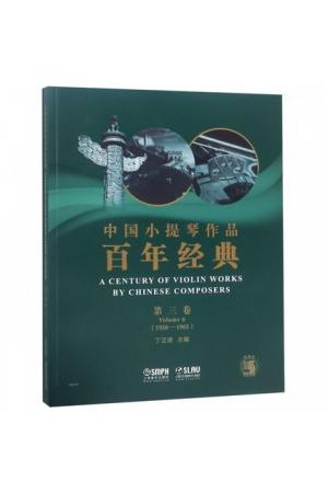 中国小提琴作品百年经典（ 第三卷 1958-1965）钢琴伴奏+分谱