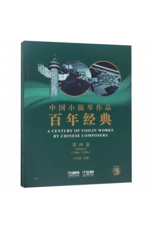 中国小提琴作品百年经典（ 第四卷 1966-1976）钢琴伴奏+分谱