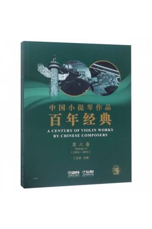 中国小提琴作品百年经典（ 第六卷 1991-2015）钢琴伴奏+分谱