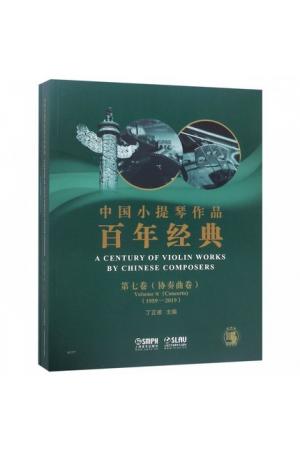 中国小提琴作品百年经典 （第七卷 协奏曲卷 1959-2019） 钢琴伴奏+分谱