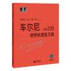 车尔尼 钢琴快速练习曲 作品299 （扫码观看演奏家示范）