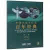 中国小提琴作品百年经典（ 第一卷 1919-1949）钢琴伴奏+分谱