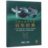 中国小提琴作品百年经典（ 第二卷 1950-1957）钢琴伴奏+分谱