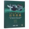 中国小提琴作品百年经典（ 第四卷 1966-1976）钢琴伴奏+分谱