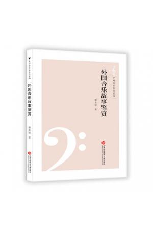 中外音乐鉴赏丛书—外国音乐故事鉴赏