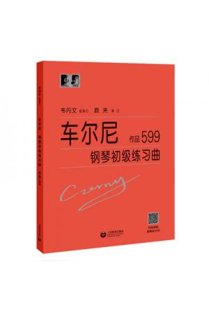 车尔尼钢琴初级练习曲 作品599（扫码观看演奏家示范）