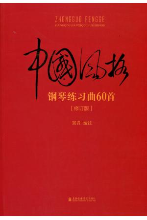中国风格钢琴练习曲60首(修订版)