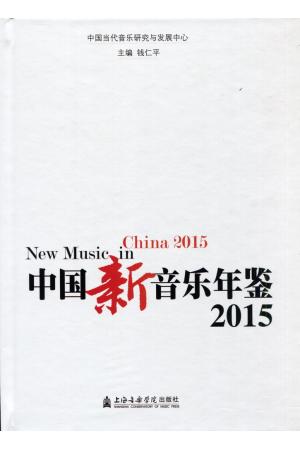 中国新音乐年鉴2015 （New Music in China 2015）