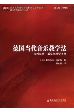 德国当代音乐教学法:梅西尔德.福克斯教学实例