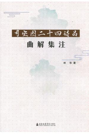 司空图二十四诗品曲解集注