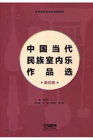 中国当代民族室内乐作品选 第四卷