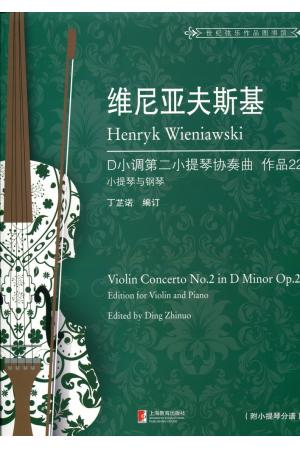 维尼亚夫斯基 D小调第二小提琴协奏曲 作品22（小提琴与钢琴）