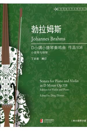 勃拉姆斯 D小调小提琴奏鸣曲 作品108（小提琴与钢琴）