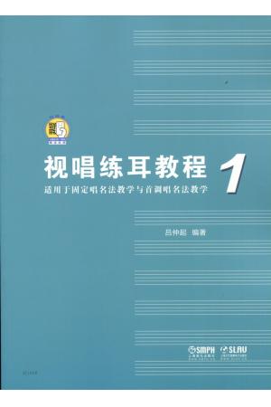视唱练耳教程1（适用于固定唱名法教学与首调唱名法教学）
