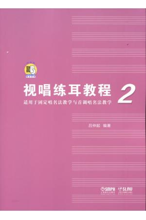 视唱练耳教程2（适用于固定唱名法教学与首调唱名法教学）