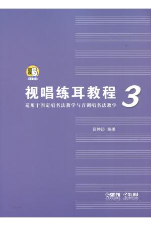 视唱练耳教程3（适用于固定唱名法教学与首调唱名法教学）