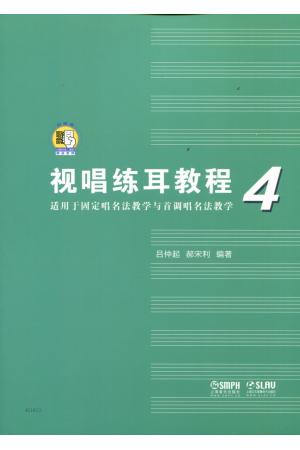 视唱练耳教程4（适用于固定唱名法教学与首调唱名法教学）