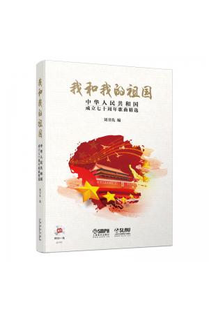 我和我的祖国 中华人民共和国成立七十周年歌曲精选 献礼祖国 附CD一张 