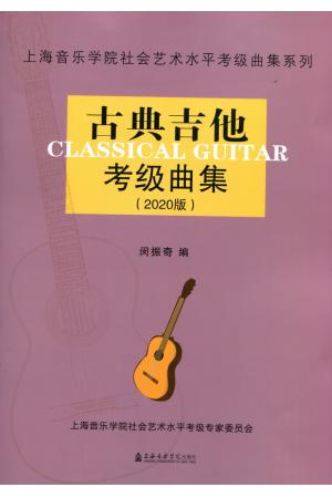 古典吉他考级曲集 2020版（上海音乐学院社会艺术水平考级）