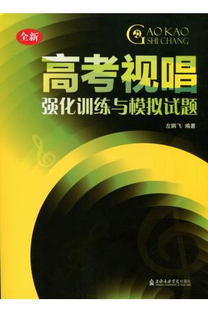 (全新)高考视唱 强化训练与模拟试题 