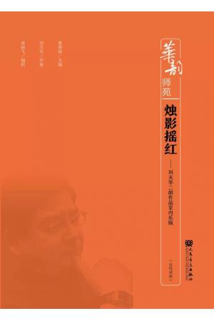 烛影摇红——刘天华二胡作品室内乐版（五线谱版）