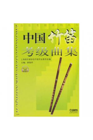 中国竹笛考级曲集扫码听音乐（2009年版）