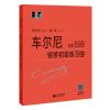 车尔尼钢琴初级练习曲 作品599（扫码观看演奏家示范）