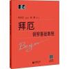 拜厄钢琴基础教程（扫码观看演奏家示范）