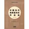 中国当代民族室内乐作品选 第一卷