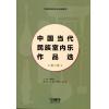 中国当代民族室内乐作品选 第二卷