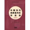 中国当代民族室内乐作品选 第四卷