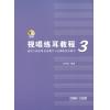 视唱练耳教程3（适用于固定唱名法教学与首调唱名法教学）