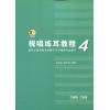 视唱练耳教程4（适用于固定唱名法教学与首调唱名法教学）