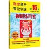 高考音乐强化训练:视唱练耳卷 （第15版） 