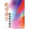 歌唱语言的训练与表达