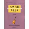 古典吉他考级曲集 2020版（上海音乐学院社会艺术水平考级）