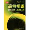 (全新)高考视唱 强化训练与模拟试题 