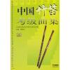 中国竹笛考级曲集扫码听音乐（2009年版）