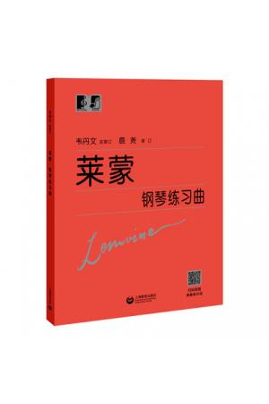 莱蒙钢琴练习曲（扫码观看演奏家示范）